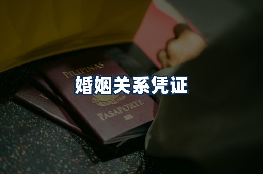 婚姻凭证展示